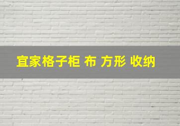 宜家格子柜 布 方形 收纳